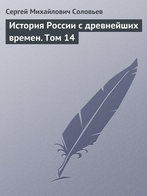 cover image of История России с древнейших времен. Том 14